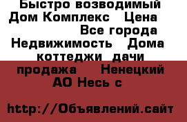 Быстро возводимый Дом Комплекс › Цена ­ 12 000 000 - Все города Недвижимость » Дома, коттеджи, дачи продажа   . Ненецкий АО,Несь с.